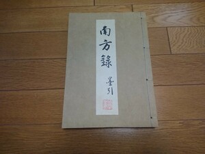 南方録 茶道 千利休 秘伝書 古伝書 古書 墨引