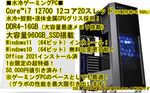 特価品！■水冷■i7 12700(TB：4.9GHz)16GB,1TB-SSD,Windows11,Office 2021インストール済,マニュアル付、電話サポート領収書