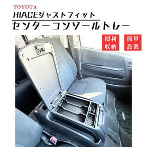 【ハイエースジャストフィット】センターコンソールトレー 小物整理 収納 TOYOTA HIACE スーパーGL ワゴン コミューター カスタム DIY