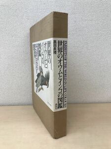 世界のオウムとインコの図鑑　黒田長礼／著　講談社