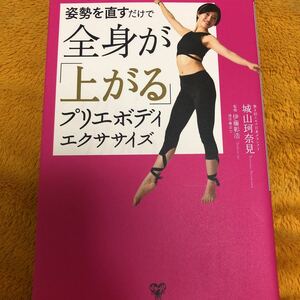 姿勢を直すだけで全身が「上がる」プリエボディエクササイズ☆城山珂奈見☆定価１４００円♪