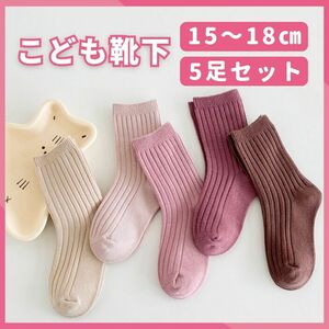 キッズ靴下 ピンク 5足セット 15-18cm ベビー 靴下 ソックス キッズ こども靴下 くすみカラー セット