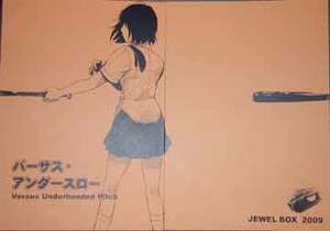 JEWEL BOX 2009 バーサス・アンダースロー