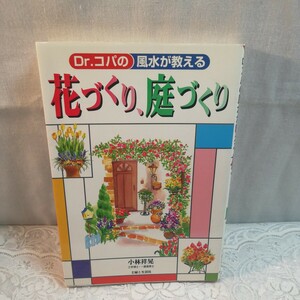 Dr.コパの風水が教える花づくり、庭づくり