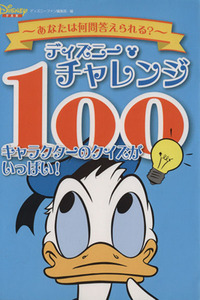 ディズニー・チャレンジ100 キャラクターのクイズかいっぱい/ディズニーファン編集部【編】