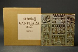 「駄邏の美 ガンダーラの美 Gandhara art」肥留間恒寿 里文出版 限定1000部 昭和61年●仏教美術仏塔仏頭