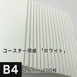 コースター用紙 ホワイト 0.6mm B4サイズ：200枚 コースター 印刷 手作り オリジナル 紙製 業務用 吸水 カード 名刺