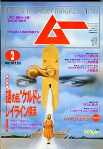 EF2　月刊ムー　1992年2月号　No.135　特集：謎の民”ケルト”とレイライン復活　他　付録あり（2309）