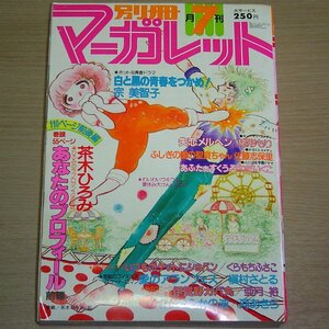 別冊マーガレット 1980年7月号 集英社 昭和55年 月刊