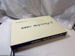 正続天台宗全書　目録解題　付録CD付き　中古品