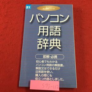 S7j-112 パソコン用語辞典 ダイソー ミニ辞典シリーズ 21 2005年6月30日 第2刷発行 大創産業 辞典 用語集 パソコン インターネット 情報