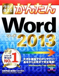 今すぐ使えるかんたんWord2013 今すぐ使えるかんたんシリーズ/技術評論社編集部,AYURA【著】