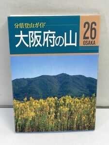 分県登山ガイド26 大阪府の山　中庄谷 直・木村 俊之　1995年 平成7年（初版）【H72938】