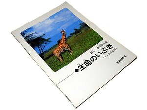 【★送料無料★】◆生命のいぶき◆新しい器楽教材集（中・高学年用）◆土肥武/浦田健次郎/岩沢千早