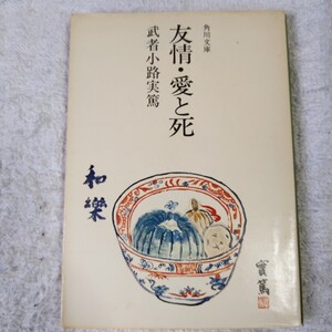 友情 愛と死 (角川文庫) 武者小路 実篤