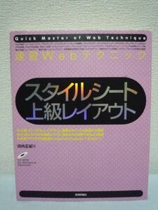 速習Webテクニック スタイルシート 上級レイアウト ★ 河内正紀 ◆ CD有 Webページのデザインを支配するCSS 段組の仕方 ワークフロー