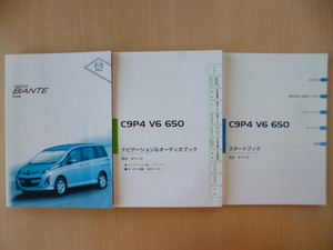 ★5788★マツダ ビアンテ BIANTE 車両&ナビ AVIC-HRZ0237ZM C9P4 V6 650 取扱説明書 3冊セット 2008年★