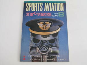 スポーツ航空　No.74　1972/8　特集：自衛隊パイロットへの道