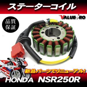 NSR250R ホンダ純正互換 新品 ステーターコイルASSY / ジェネレーター HONDA MC16 MC18 MC21 MC28