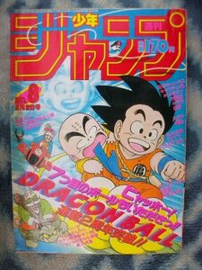 ドラゴンボール DRAGON BALL カラー表紙掲載 週刊少年ジャンプ１９８７年８号 美品 孫悟空 孫悟飯