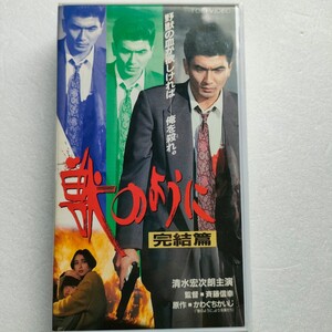 即決　送料込み　VHS ビデオ 「 獣のように 完結篇 」　清水宏次朗 国生さゆり かわぐちかいじ