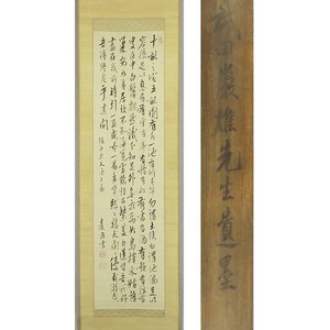 B-3404【真作】武田巌雄 肉筆紙本 多行書 掛軸/ 武士 神職 久留米藩士 高良神社禰宜 篠山神社祠官 書画