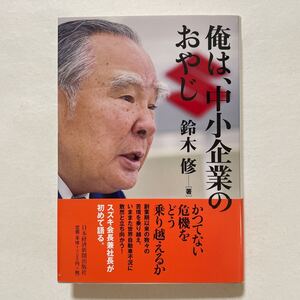 俺は、中小企業のおやじ　鈴木修　