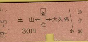 ◎ 国鉄　山陽本線 魚住 【 矢印 乗車券 】土山 ← 魚住 → 大久保 Ｓ４９.５.５ 魚住駅 発行