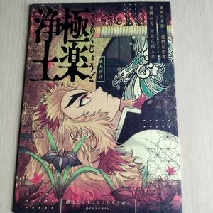  僕ほんとうはよくしりません　ピー　　極楽浄土／鬼滅の刃／（煉獄杏寿郎×竈門炭治郎）煉炭 