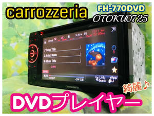 carrozzeria カロッツェリア AVメインユニット FH-770DVD DVDプレーヤー/レシーバー/CD/FM/AM/フロントAUX/USB/iPod/iPhone 全国送料無料