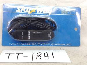 TT-1841　skyway　SE-1　ダイバーシティ　等　TVアンテナ　2本入力用　スイッチング　ユニット　即決品