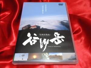 DVD★日本百名山　谷川岳　日本が誇る名山「谷川岳」を愉しむ