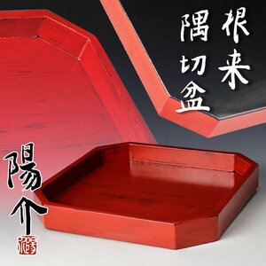 【古美味】夏目陽介 根来 隅切盆 茶道具 保証品 XJq3