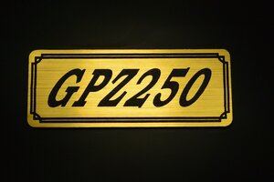 E-55-1 GPZ250 金/黒 オリジナル ステッカー スクリーン アンダーカウル サイドカバー 外装 タンク テールカウル スイングアーム 等に