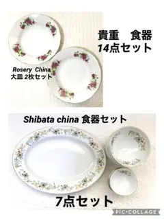 Rosery china シバタ チャイナ shibata china 洋食器