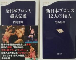 【☆JN-1212】中古本 全日本プロレス超人伝説　新日本プロレス12人の怪人門馬忠雄 2冊組（S:H）