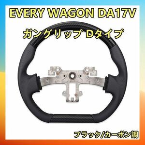 スズキ エブリィ バン DA17V キャリィ DA16T ガングリップ ハンドル SUZUKI EVERY VAN SP カーボン調 SS04D ハンドル本体 ステアリング