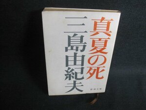 真夏の死（短編集）　三島由紀夫　シミ大・日焼け強/UAN