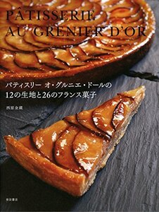 【中古】 パティスリー オ・グルニエ・ドールの12の生地と26のフランス菓子