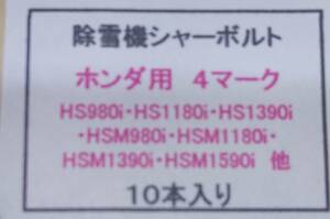 ホンダ シャーボルト４M８x２５　10本　A