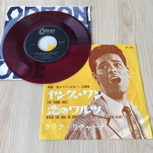 【赤盤カラーレコード国内盤7inch】クリフリチャード ヤングワン 恋のワルツ CLIFF RICHARD YOUNG ONES 映画 若さでぶつかれ /EPレコード/