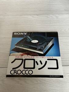 レトロオーディオカタログ 1976年３月 ソニー SONY　クロッコ CROCCO　EX-2 ２K