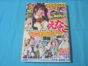 ★中古■週刊ヤングジャンプ2022年 No.11号　■えなこ×ホロライブ/ホロライブイラストブック付/巻頭カラー 久保さんは僕を許さない