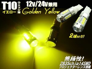 メール便可 12V/24V 3000K プロジェクターレンズ付 2835チップ T10 ウェッジ LED バルブ ゴールデン イエロー 黄色 2個 トラック E