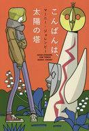 中古単行本(小説・エッセイ) ≪日本文学≫ こんばんは、太陽の塔