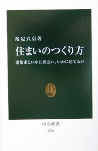 住まいのつくり方 建築家といかに出会い、いかに建てるか 中公新書/渡辺武信(著者)