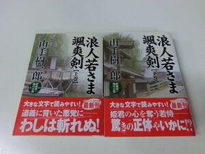 浪人若さま颯爽剣 上下巻セット 山手樹一郎 コスミック・時代文庫