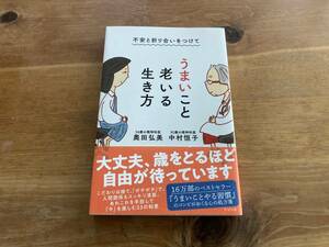 不安と折り合いをつけて うまいこと老いる生き方 中村恒子 奥田弘美