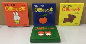 K1003-11　ブルーナの0歳からの本　第1集～第4集の4冊セット　ディック＝ブルーナ　講談社