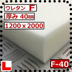 ウレタンフォーム【Ｆ-40mm厚】硬度 柔らかい 幅1200ｘ長さ2000mm スポンジ/マット/シート補修/車中泊用 ベット/キャンピングカー